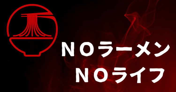 ＮＯラーメン　ＮＯライフ